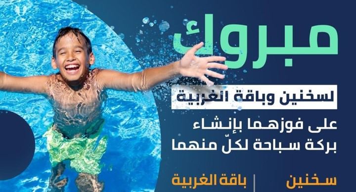 الموحّدة: سخنين وباقة تفوزان بإنشاء بركتي سباحة من ميزانيات خطة تقدّم